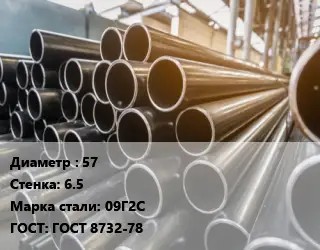 Труба горячедеформированная 57 s=6.5 Сталь: 09Г2С ГОСТ: ГОСТ 8732-78